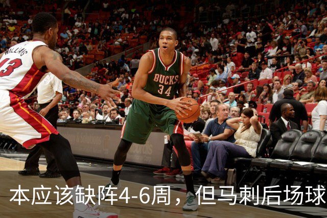 本应该缺阵4-6周，但马刺后场球星不想放弃争冠的机会？