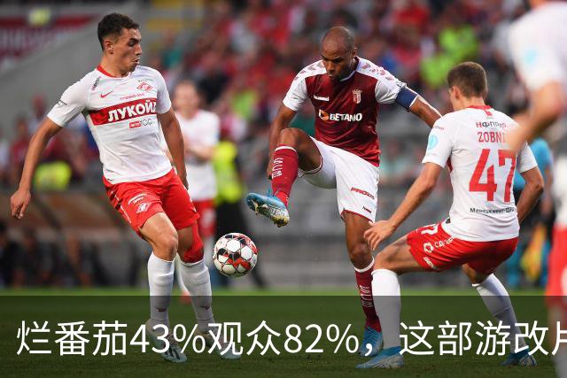 烂番茄43%观众82%，这部游改片玩家却说"尚可"