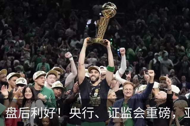 盘后利好！央行、证监会重磅，亚太股市反弹，anthropic、马斯克都开始捐股份了